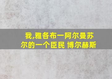 我,雅各布一阿尔曼苏尔的一个臣民 博尔赫斯